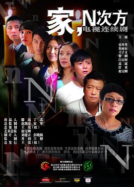 家，N次方(全集)