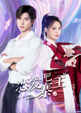 戀愛吧，寨主(全集)