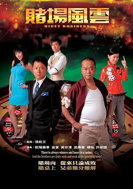 賭場風(fēng)云國語(全集)
