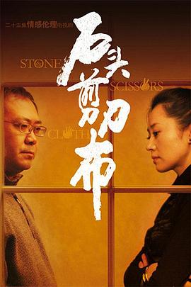 石頭、剪刀、布(全集)