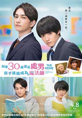 櫻桃魔法THEMOVIE～如果30歲還是處男，似乎就會成為魔法師?