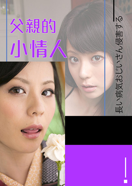 愛(ài)田奈奈之父親的小情人RBD-562