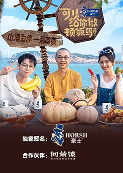 可以給你做頓飯嗎？海洋季