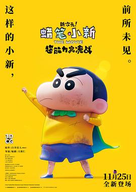 蠟筆小新：新次元！超能力大決戰(zhàn)