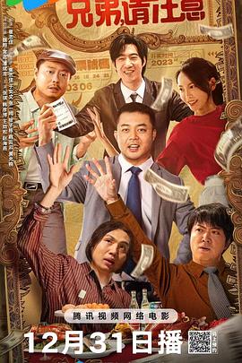 兄弟，請注意
