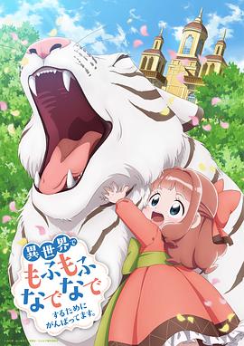 為了在異世界也能撫摸毛茸茸而努力。(全集)