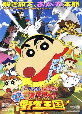 蠟筆小新：吶喊！春日部野生王國(guó)