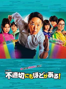 不合適也要有個限度！