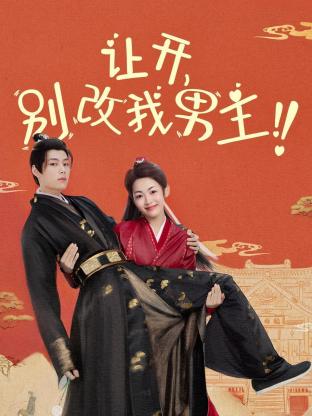 讓開，別改我男主！(全集)