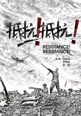 抵抗！抵抗！