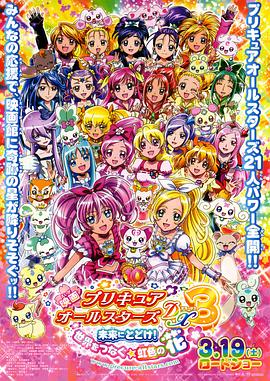 光之美少女全明星豪華版3：傳達到未來！連結(jié)世界彩虹之花！