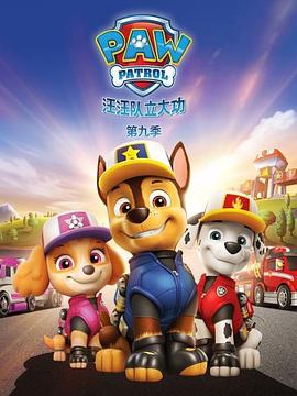 汪汪隊立大功第九季(全集)