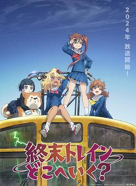 終末的火車前往何方？(全集)