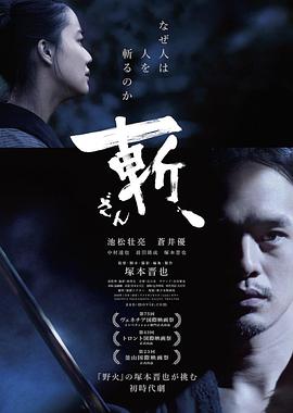 斬、