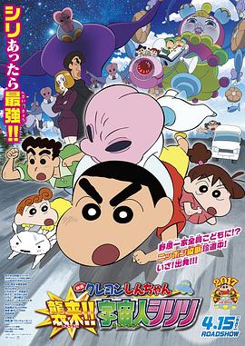 蠟筆小新：宇宙人來襲??！