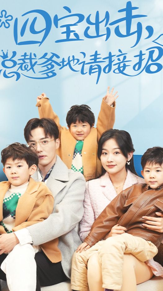 四寶出擊，總裁爹地請接招(全集)