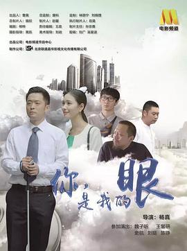 你，是我的眼