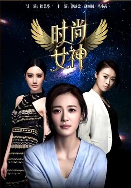 時(shí)尚女神