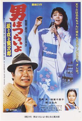 寅次郎的故事31：旅行、女伴和寅