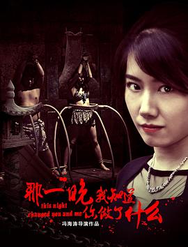 那一晚，我知道你做了什么