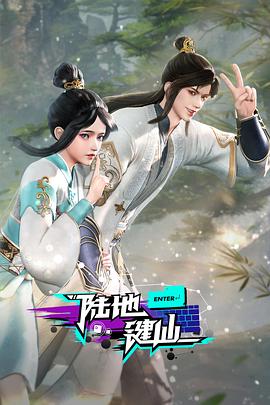 陸地鍵仙(全集)