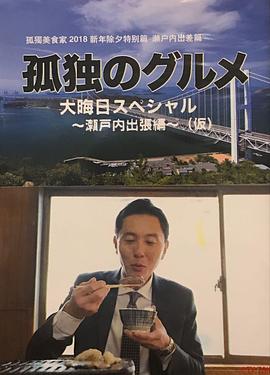 孤獨的美食家除夕特別篇～最后一食！瀨戶內(nèi)出差篇