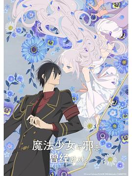 魔法少女與惡曾是敵人。(全集)