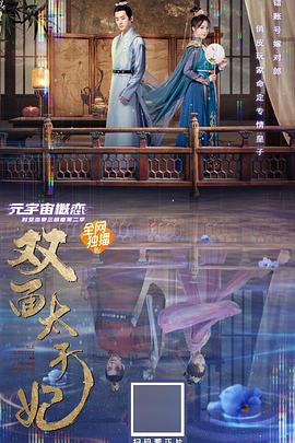 雙面太子妃