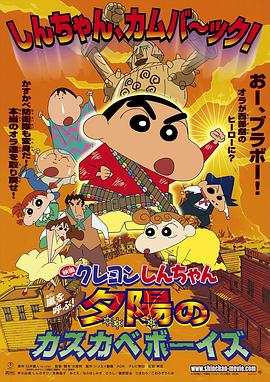 蠟筆小新：呼風(fēng)喚雨！夕陽下的春日部男孩國(guó)語