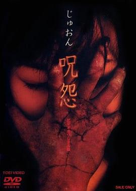 咒怨 錄像帶版國(guó)語