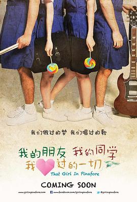 我的朋友，我的同學(xué)，我愛(ài)過(guò)的一切