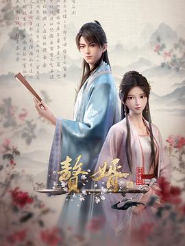 贅婿動(dòng)畫(huà)版第二季(全集)
