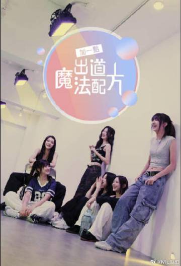 加一點(diǎn)，出道魔法配方(全集)