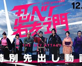 LIFE！特別節(jié)目 忍者！右左衛(wèi)門～THE SKY ATTACK～(全集)
