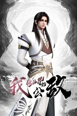 我，修仙界的公敵(全集)
