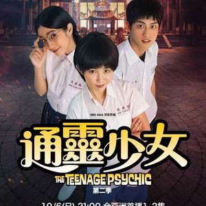 通靈少女 第二季(全集)