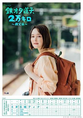 鐵宅道子、2萬公里?秩父篇?(全集)