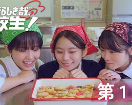 太棒了，高中生！