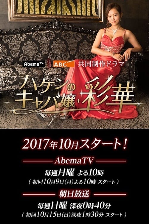 派遣女公關彩華(全集)