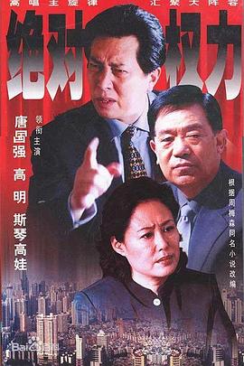 絕對權(quán)力2003(全集)