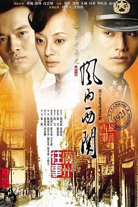 風雨西關(全集)