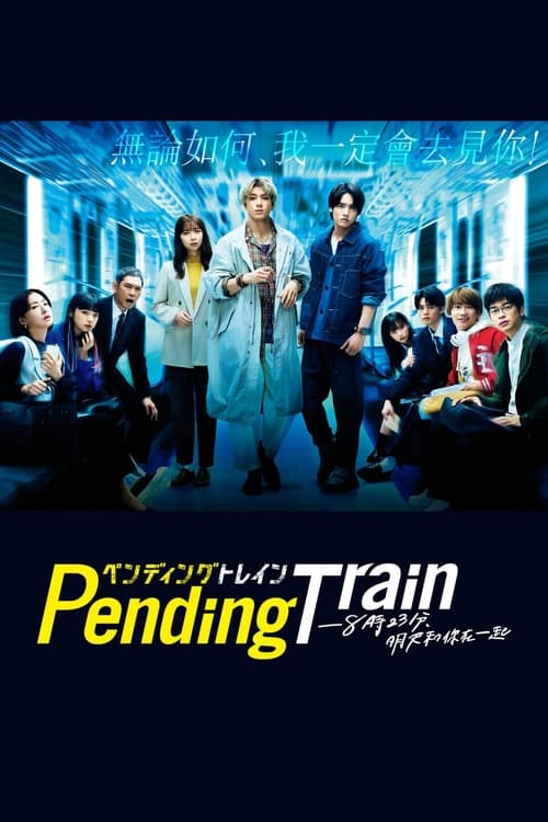 Pending Train-8點23分，明天和你(全集)