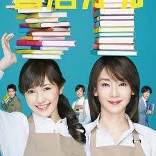 戰(zhàn)斗吧！書(shū)店女孩(全集)