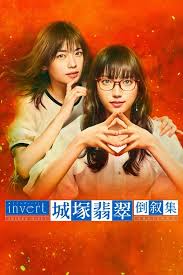 invert 城塚翡翠倒敘集(全集)
