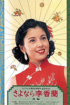 別了，李香蘭(全集)