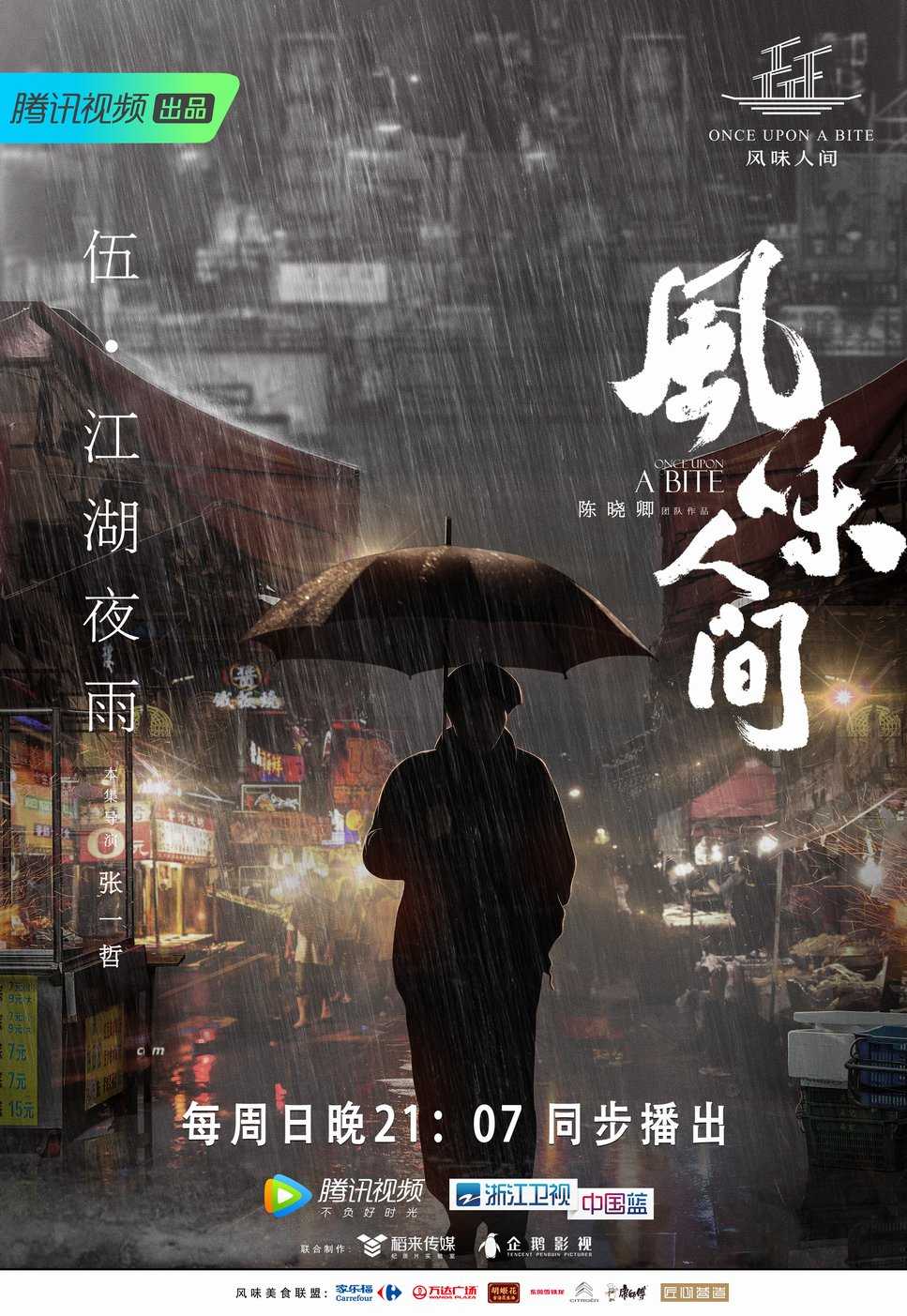 風(fēng)味人間第一季(全集)