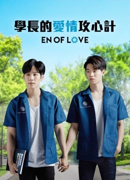 學(xué)長的愛情攻心計(全集)
