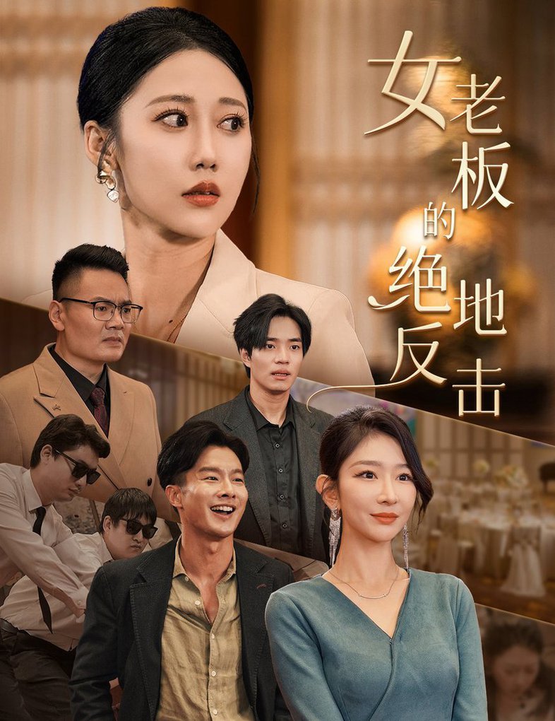 女老板的絕地反擊&乘風(fēng)破浪的女總裁(全集)