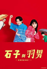 石子和羽男-這種事情也好告嗎？(全集)