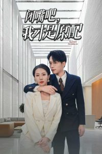 閉嘴吧，我才是原配(全集)